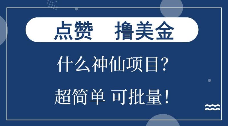 （13166期）点赞就能撸美金？什么神仙项目？单号一会狂撸300+，不动脑，只动手，可…-副业网