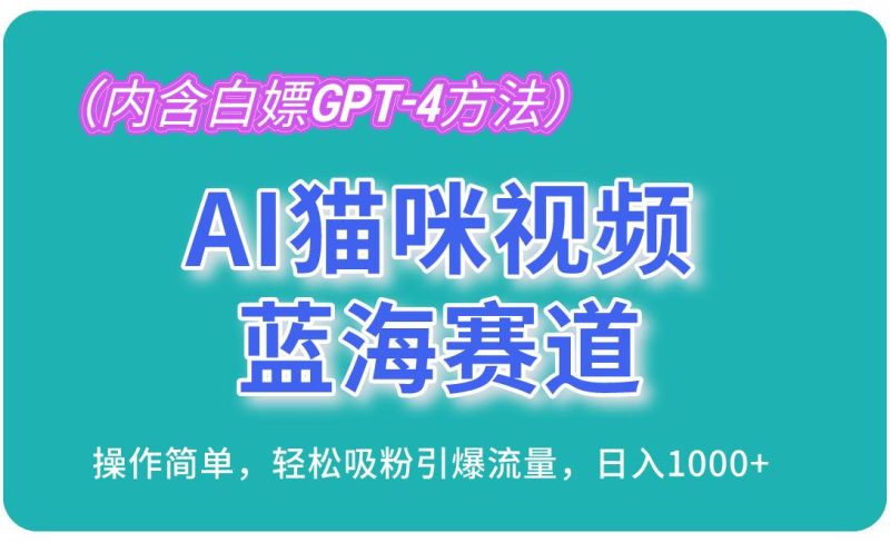 (13173期)AI猫咪视频蓝海赛道,操作简单,轻松吸粉引爆流量,日入1000+(内含…-副业网