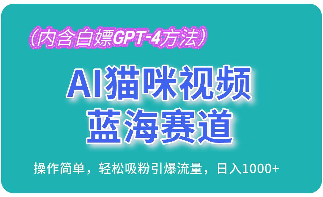 （13173期）AI猫咪视频蓝海赛道，操作简单，轻松吸粉引爆流量，日入1000+（内含…-副业网