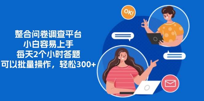 （13171期）整合问卷调查平台，小白容易上手，每天2个小时答题，可以批量操作，轻…-副业网