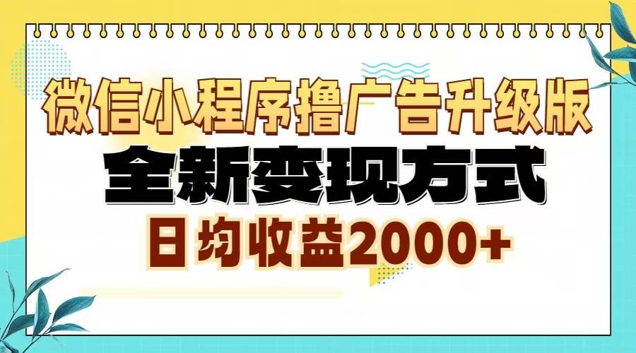 （13186期）微信小程序撸广告升级版，全新变现方式，日均收益2000+-副业网