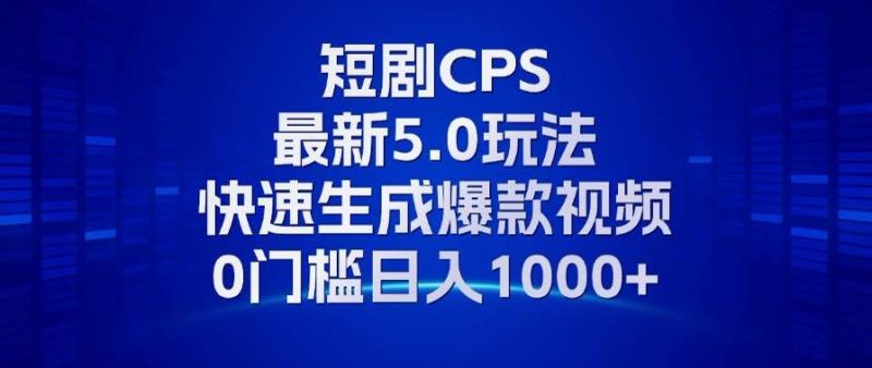 （13188期）11月最新短剧CPS玩法，快速生成爆款视频，小白0门槛轻松日入1000+-副业网