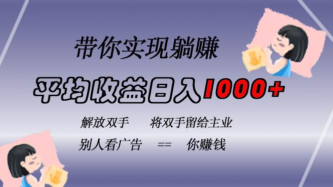 （13193期）挂载广告实现被动收益，日收益达1000+，无需手动操作，长期稳定，不违规-副业网