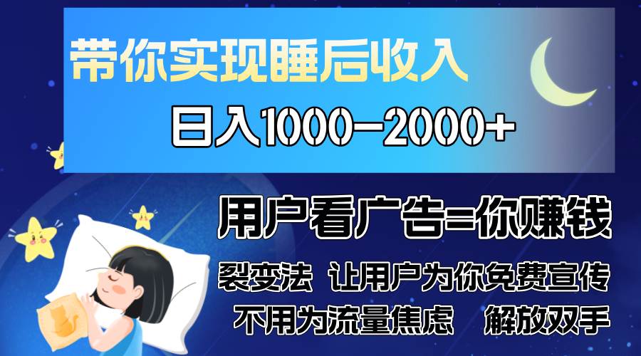 （13189期）广告裂变法 操控人性 自发为你免费宣传 人与人的裂变才是最佳流量 单日…-副业网