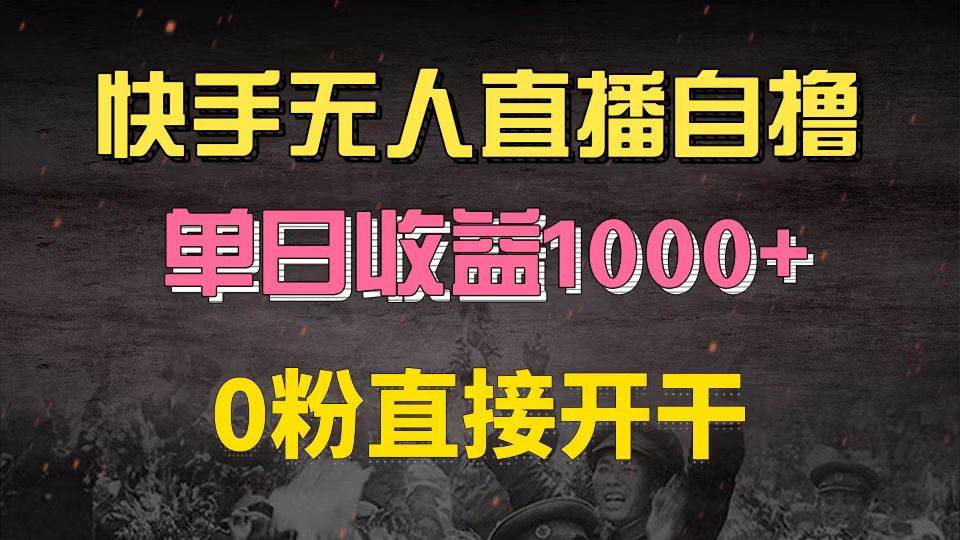 （13205期）快手磁力巨星自撸升级玩法6.0，不用养号，0粉直接开干，当天就有收益，…-副业网