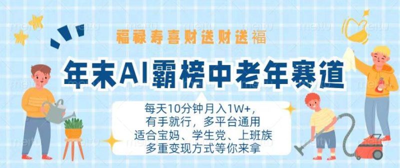 (13200期)年末AI霸榜中老年赛道,福禄寿喜财送财送褔月入1W+,有手就行,多平台通用-副业网