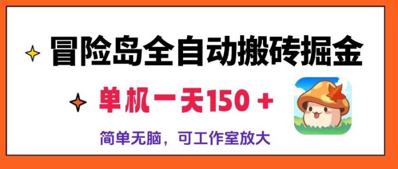 （13218期）冒险岛全自动搬砖掘金，单机一天150＋，简单无脑，矩阵放大收益爆炸-副业网