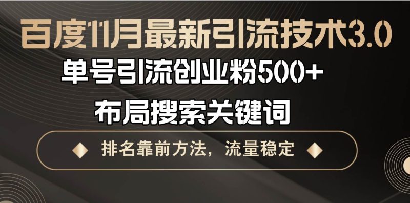 (13212期)百度11月最新引流技术3.0,单号引流创业粉500+,布局搜索关键词,排名靠…-副业网
