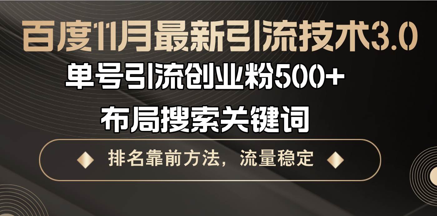 （13212期）百度11月最新引流技术3.0,单号引流创业粉500+，布局搜索关键词，排名靠…-副业网