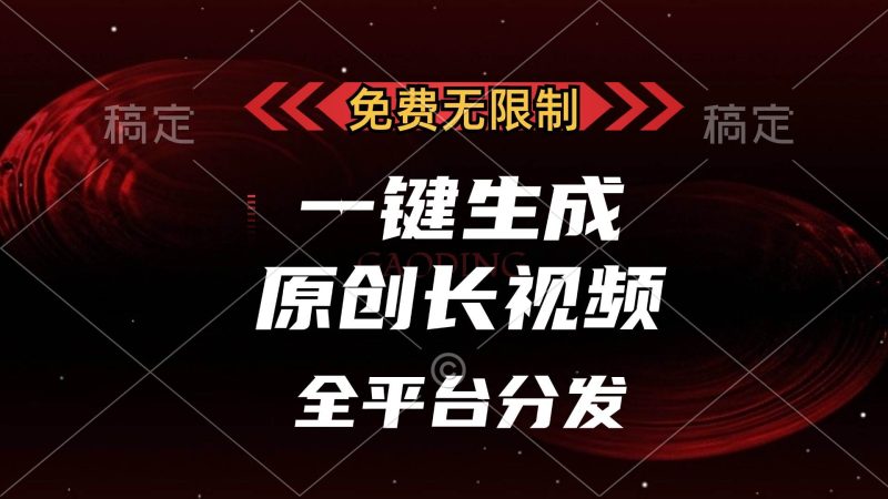 （13224期）免费无限制，一键生成原创长视频，可发全平台，单账号日入2000+，-副业网