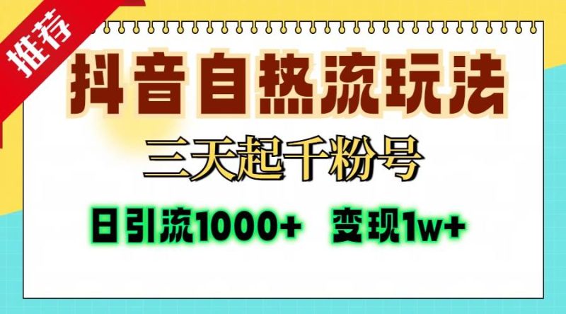 (13239期)抖音自热流打法,三天起千粉号,单视频十万播放量,日引精准粉1000+,…-副业网