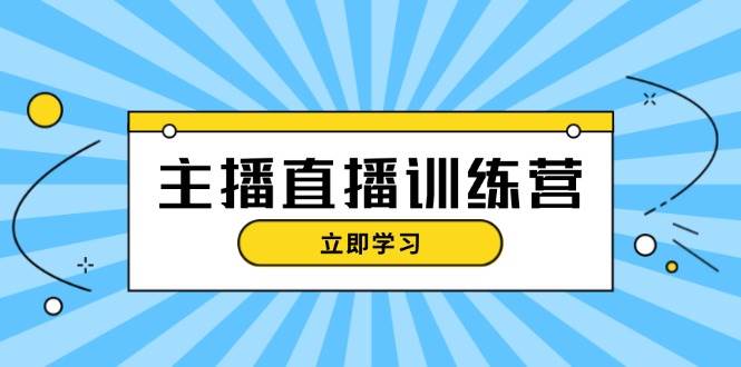 （13241期）主播直播特训营：抖音直播间运营知识+开播准备+流量考核，轻松上手-副业网