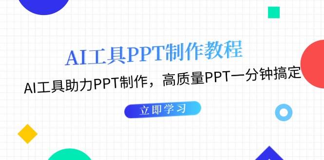 （13237期）AI工具PPT制作教程：AI工具助力PPT制作，高质量PPT一分钟搞定-副业网