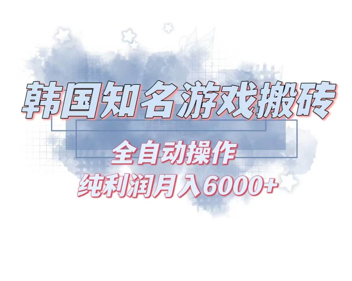 （13257期）韩服知名游戏搬砖项目 ，单机月入6000+,可做兼职副业，小白闭眼入-副业网