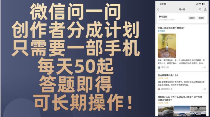 （13284期）微信问一问创作者分成计划，只需要一部手机每天50起，答题即得可长期操…-副业网