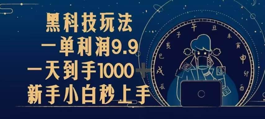（13313期）黑科技玩法，一单利润9.9,一天到手1000+，新手小白秒上手-副业网