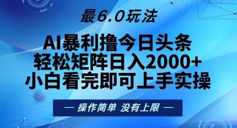 （13311期）今日头条最新6.0玩法，轻松矩阵日入2000+-副业网