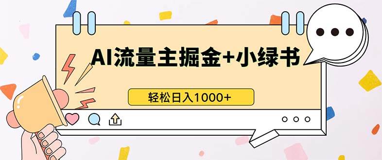 （13310期）最新操作，公众号流量主+小绿书带货，小白轻松日入1000+-副业网