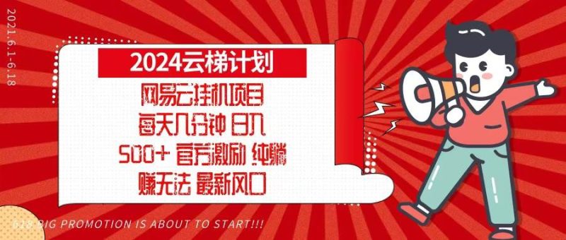 （13306期）2024网易云云梯计划，每天几分钟，纯躺赚玩法，月入1万+可矩阵，可批量-副业网