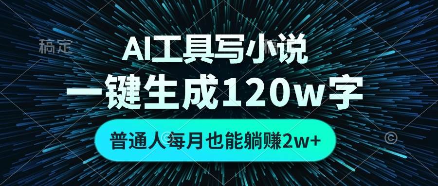 （13303期）AI工具写小说，一键生成120万字，普通人每月也能躺赚2w+ -副业网