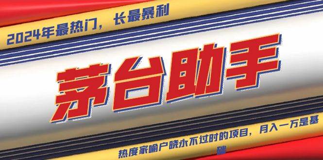 （13320期）魔法贵州茅台代理，永不淘汰的项目，抛开传统玩法，使用科技，命中率极…-副业网