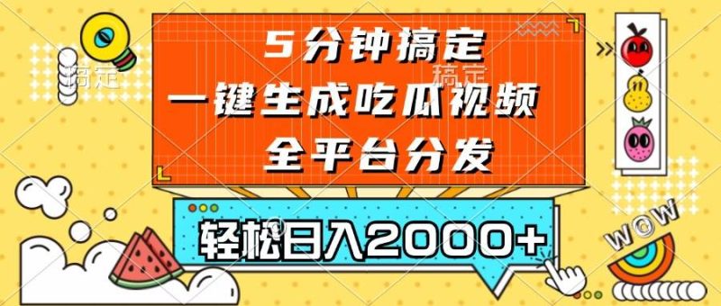 （13317期）五分钟搞定，一键生成吃瓜视频，可发全平台，轻松日入2000+-副业网