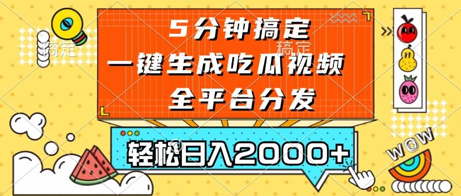 （13317期）五分钟搞定，一键生成吃瓜视频，可发全平台，轻松日入2000+-副业网