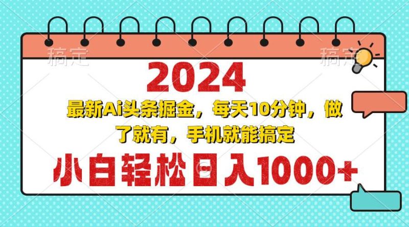 （13316期）2024最新Ai头条掘金 每天10分钟，小白轻松日入1000+-副业网