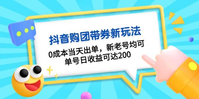 （13351期）抖音购团带券0成本玩法：0成本当天出单，新老号均可，单号日收益可达200-副业网