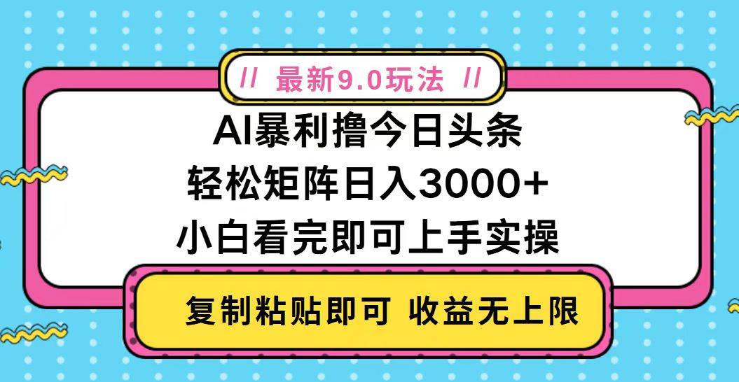 （13363期）今日头条最新9.0玩法，轻松矩阵日入2000+-副业网