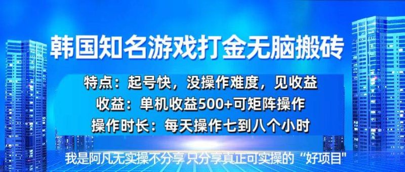 （13406期）韩国新游开荒无脑搬砖单机收益500，起号快，没操作难度-副业网