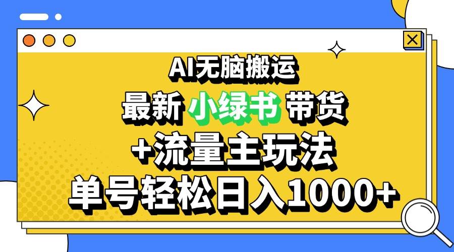 （13397期）2024最新公众号+小绿书带货3.0玩法，AI无脑搬运，3分钟一篇图文 日入1000+-副业网