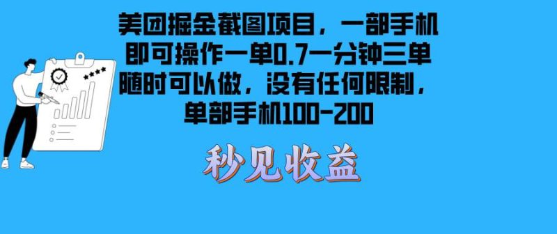 （13413期）美团掘金截图项目一部手机就可以做没有时间限制 一部手机日入100-200-副业网