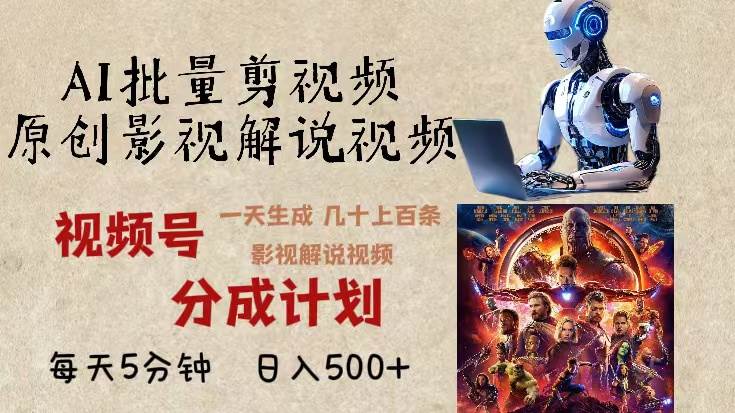 （13407期）2024年最新AI批量剪影视解说，无需动脑，一天生成几十上百条影视剪辑视…-副业网