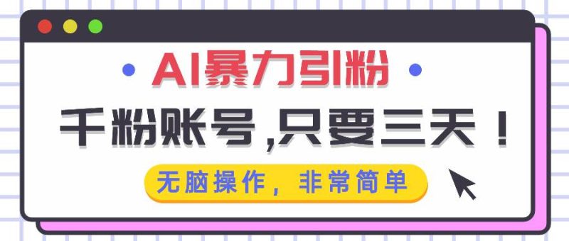 （13444期）AI暴力引粉，千粉账号只需要三天，无脑操作有手就行-副业网