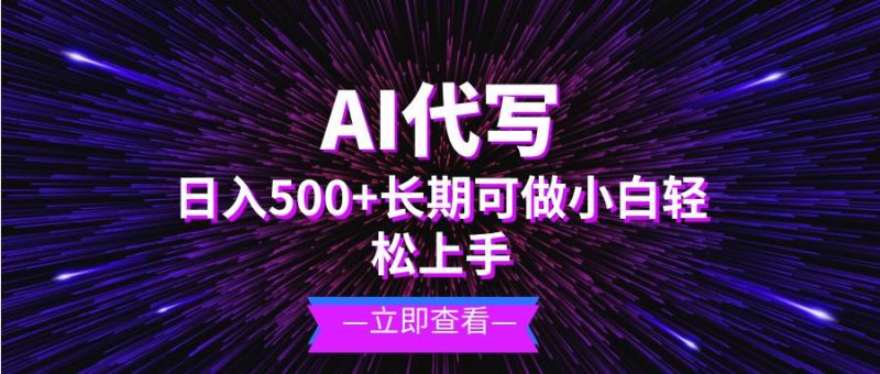 （13426期）AI代写，日入500+ 小白可做 长期项目-副业网