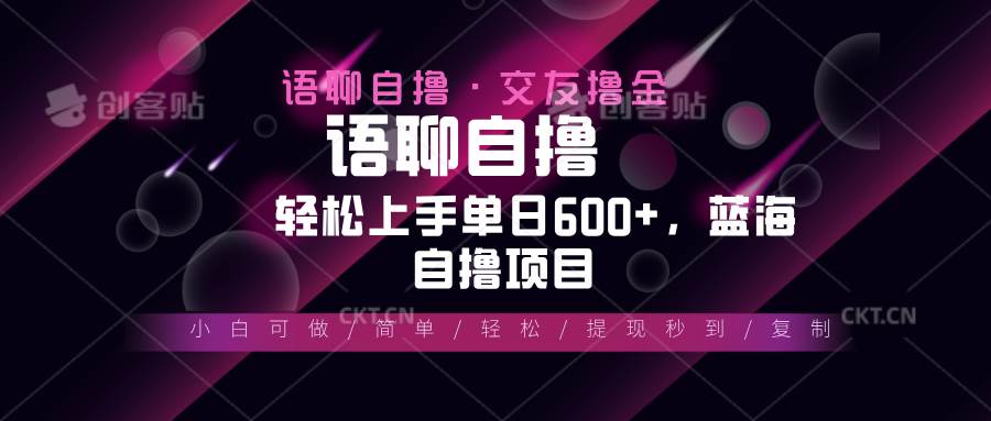 （13461期）最新语聊自撸10秒0.5元，小白轻松上手单日600+，蓝海项目-副业网