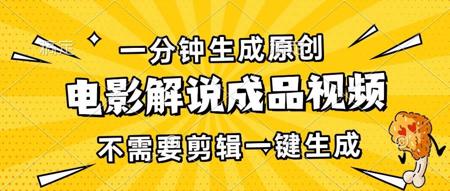 （13467期）一分钟生成原创电影解说成品视频，不需要剪辑一键生成，日入3000+-副业网