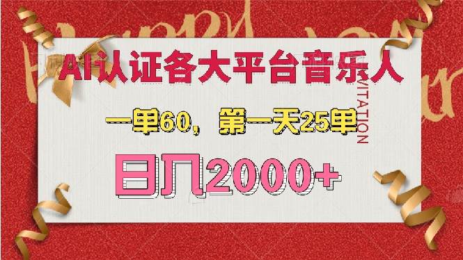（13464期）AI音乐申请各大平台音乐人，最详细的教材，一单60，第一天25单，日入2000+-副业网