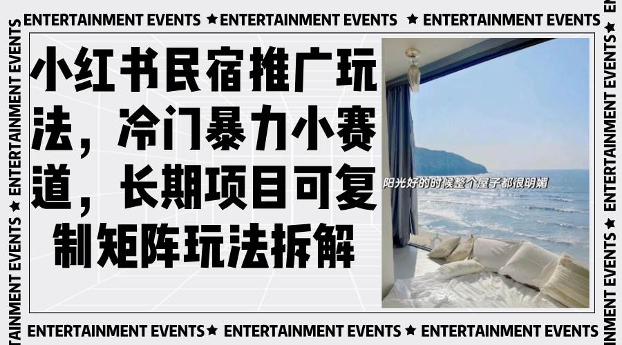 （13474期）小红书民宿推广玩法，冷门暴力小赛道，长期项目可复制矩阵玩法拆解-副业网