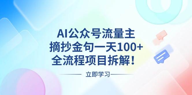 （13486期）AI公众号流量主，摘抄金句一天100+，全流程项目拆解！-副业网