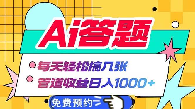 （13484期）Ai答题全自动运行   每天轻松搞几张 管道收益日入1000+-副业网