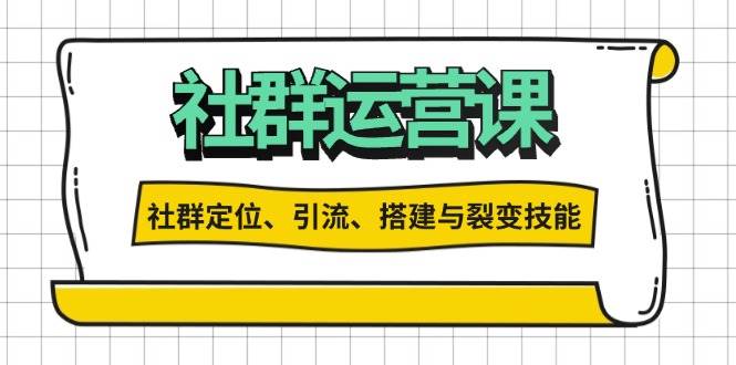 （13479期）社群运营打卡计划：解锁社群定位、引流、搭建与裂变技能-副业网