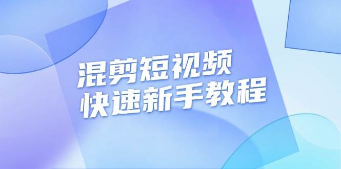 （13504期）混剪短视频快速新手教程，实战剪辑千川的一个投流视频，过审过原创-副业网