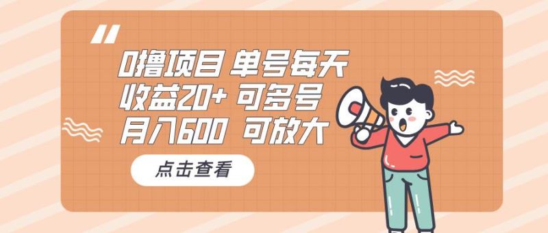（13510期）0撸项目：单号每天收益20+，月入600 可多号，可批量-副业网