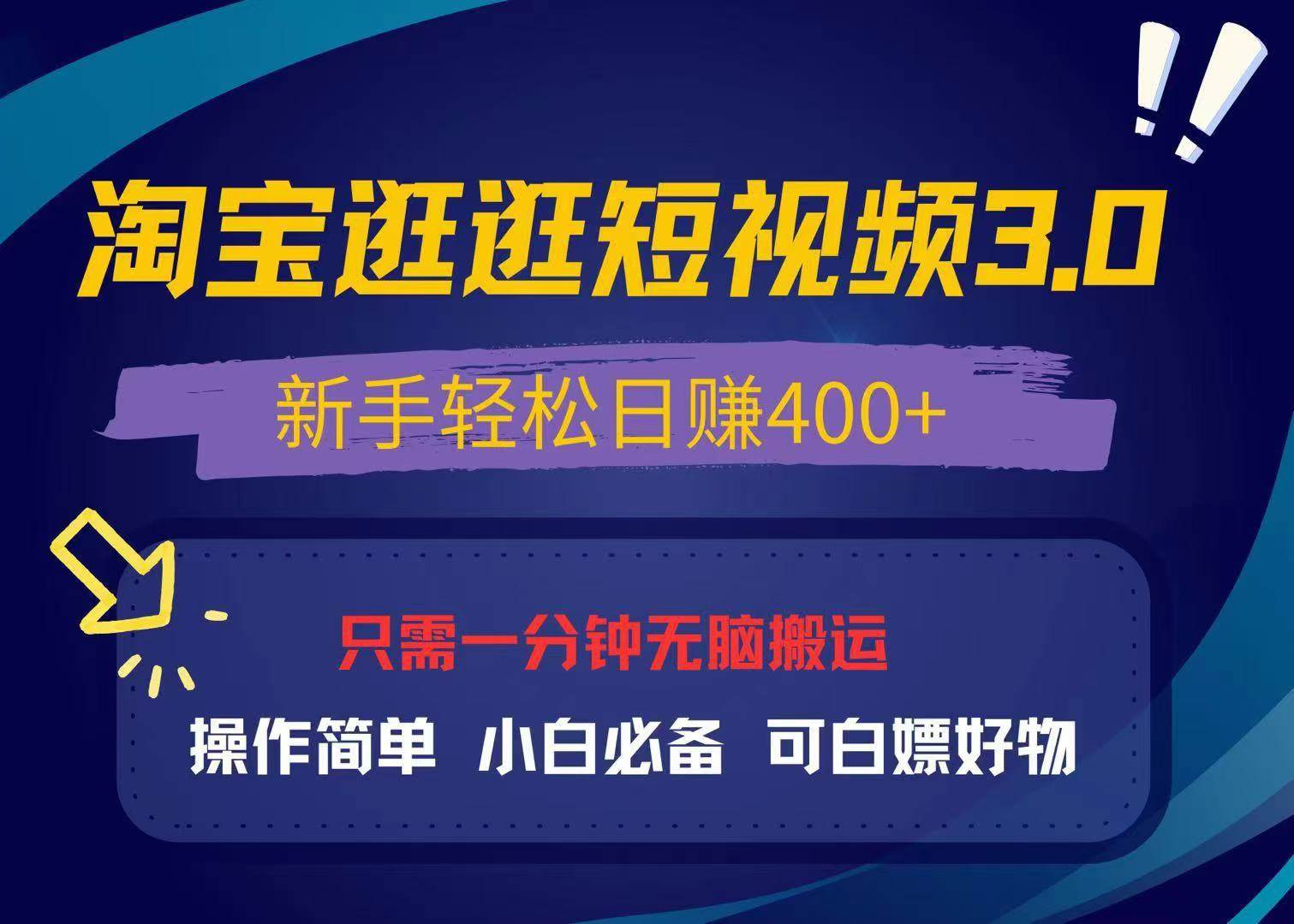 （13508期）最新淘宝逛逛视频3.0，操作简单，新手轻松日赚400+，可白嫖好物，小白…-副业网