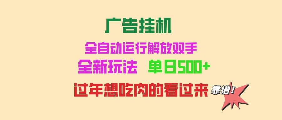 （13506期）广告挂机 全自动运行 单机500+ 可批量复制 玩法简单 小白新手上手简单 …-副业网