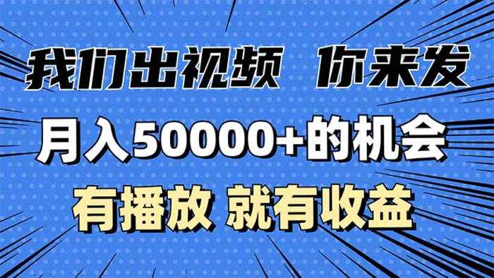 （13516期）月入5万+的机会，我们出视频你来发，有播放就有收益，0基础都能做！-副业网