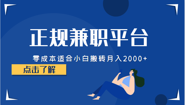 正规的兼职平台，零成本适合小白搬砖月入2000+-副业网