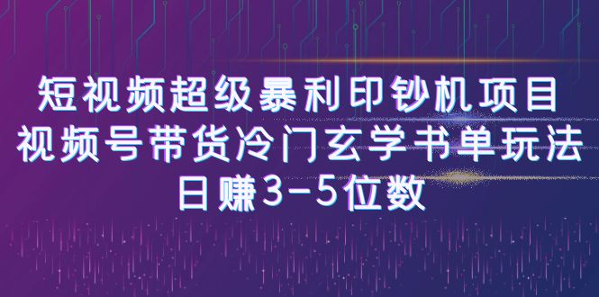 短视频超级暴利印钞机项目：视频号带货冷门玄学书单玩法，日赚3-5位数-副业网